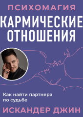 Кармические отношения. Психомагия. Как найти партнера по судьбе