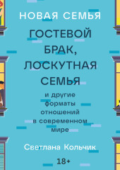 Новая семья: Гостевой брак, лоскутная семья и другие форматы отношений в современном мире