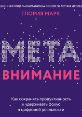 Метавнимание. Как сохранять продуктивность и удерживать фокус в цифровой реальности