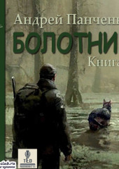 Болотник (книга 3)