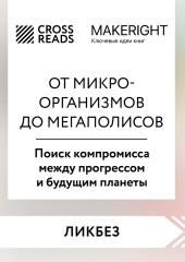 Саммари книги «От микроорганизмов до мегаполисов. Поиск компромисса между прогрессом и будущим планеты»