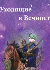 Уходящие в Вечность. Часть 1.