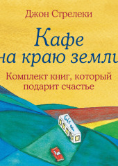 Джон Стрелеки. Кафе на краю земли. Комплект книг, который подарит счастье