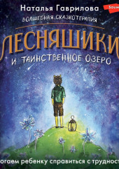 Волшебная сказкотерапия. Лесняшики и таинственное озеро. Помогаем ребенку справиться с трудностями