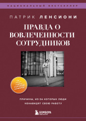 Правда о вовлеченности сотрудников. Причины, из-за которых люди ненавидят свою работу