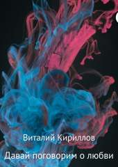 Давай поговорим о любви. Сборник рассказов