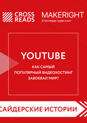 Саммари книги «YouTube. Как самый популярный видеохостинг завоевал мир?»