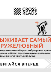 Саммари книги «Выживает самый дружелюбный. Почему женщины выбирают добродушных мужчин, молодежь избегает агрессии и другие парадоксы, которые помогут»