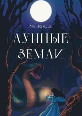 Лунные земли: Поиск. Книга 1