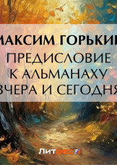 Предисловие к альманаху «Вчера и сегодня»