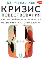 Кризис повествования. Как неолиберализм превратил нарративы в сторителлинг