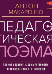 Педагогическая поэма. Полное издание. С комментариями и приложением С. С. Невской