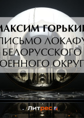 Письмо ЛОКАФу Белорусского военного округа