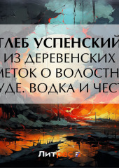 Из деревенских заметок о волостном суде. Водка и честь