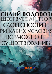 Существует ли теория словесности и при каких условиях возможно ее существование?