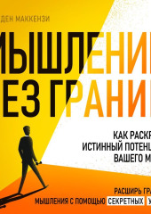 Мышление без границ. Как раскрыть истинный потенциал вашего мозга