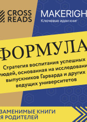 Саммари книги «Формула. Стратегия воспитания успешных людей, основанная на исследовании выпускников Гарварда и других ведущих университетов»