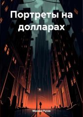 Портреты на долларах