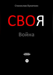 СВОя Война