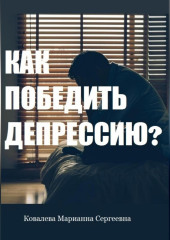 Как победить депрессию? Практическое пособие