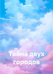 Тайна двух городов