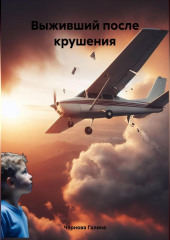 Выживший после крушения