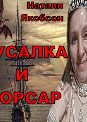 Русалка и корсар