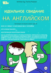 Идеальное свидание на английском: фразы c переводом. Заговори на языке своих чувств