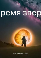 Время зверя