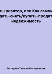 Ваш риэлтор, или Как самому сдать/продать недвижимость