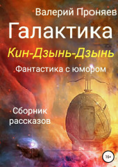 Галактика Кин-Дзынь-Дзынь. Сборник рассказов