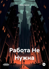 Работа Не Нужна