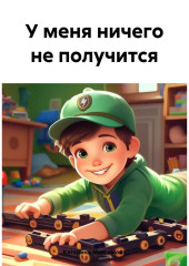 У меня ничего не получится