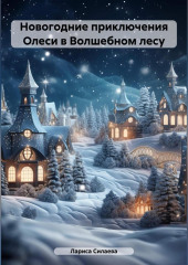 Новогодние приключения Олеси в Волшебном лесу