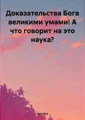 Доказательства Бога великими умами! А что говорит на это наука?