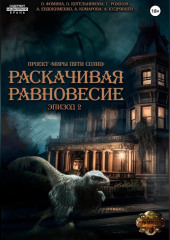 Проект «Миры пяти солнц». Раскачивая равновесие. Эпизод 2