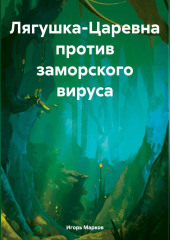 Лягушка-Царевна против заморского вируса