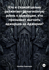 Кто и с какой целью разжигает религиозную рознь к аджарцам, кто призывает выгнать аджарцев из Аджарии?