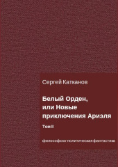 Белый Орден, или Новые приключения Ариэля. Том II