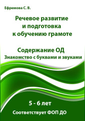 Речевое развитие и подготовка к обучению грамоте. 5 – 6 лет. Содержание ОД. Знакомство с буквами и звуками. Соответствует ФОП ДО