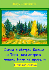 Сказка о сёстрах Ксюше и Тине, кои хитрого князька Никитку провели