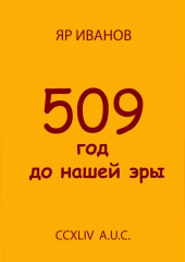 509 год до нашей эры