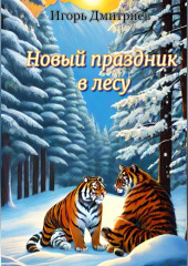 Новый праздник в лесу