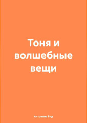 Тоня и волшебные вещи