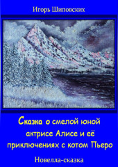 Сказка о смелой юной актрисе Алисе и её приключениях с котом Пьеро