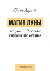 Магия луны. 30 дней – 30 ключей к исполнению желаний