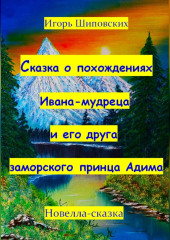 Сказка о похождениях Ивана мудреца и его друга заморского принца Адима