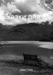 Сказки для Ю.