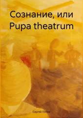 Сознание, или Рupa theatrum