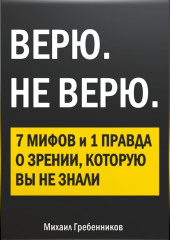 ВЕРЮ. НЕ ВЕРЮ. 7 Мифов и 1 правда о зрении, которую вы не знали